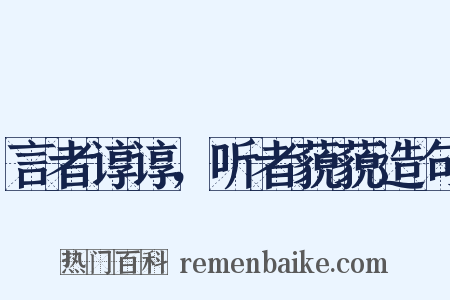言者谆谆，听者藐藐造句是什么意思的图片